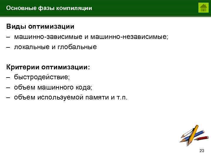 Основные фазы компиляции Виды оптимизации – машинно-зависимые и машинно-независимые; – локальные и глобальные Критерии