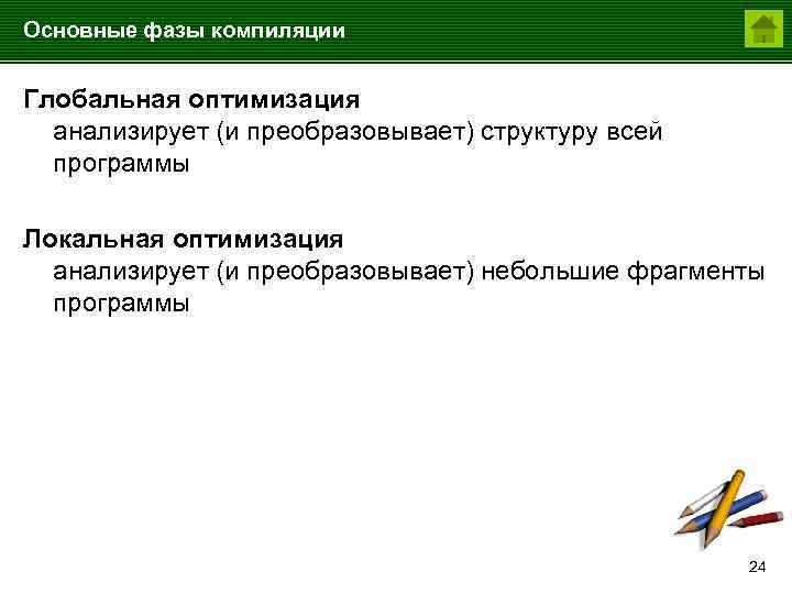 Основные фазы компиляции Глобальная оптимизация анализирует (и преобразовывает) структуру всей программы Локальная оптимизация анализирует