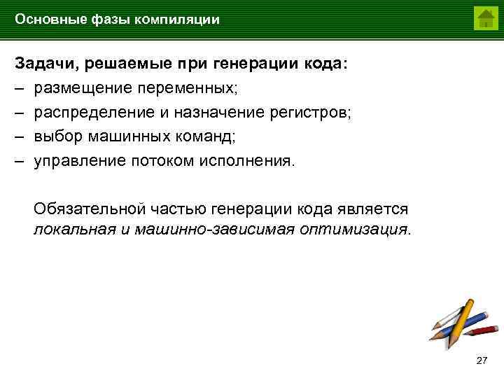 Основные фазы компиляции Задачи, решаемые при генерации кода: – размещение переменных; – распределение и