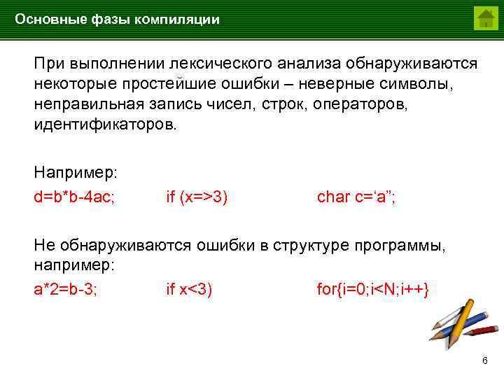 Основные фазы компиляции При выполнении лексического анализа обнаруживаются некоторые простейшие ошибки – неверные символы,