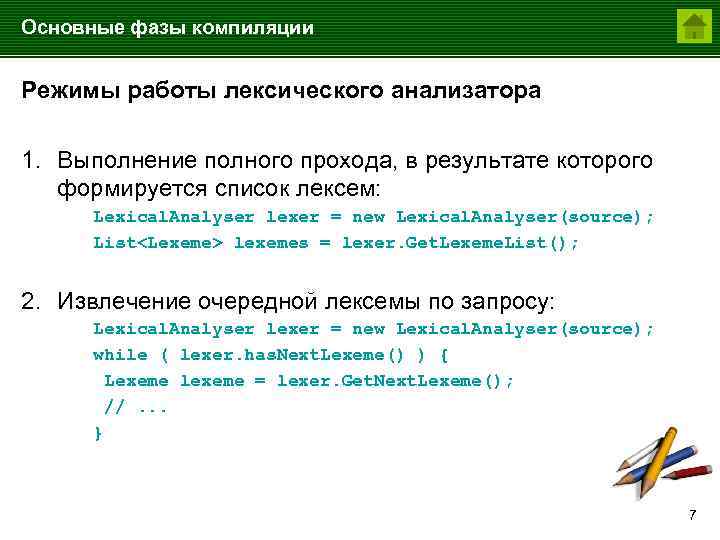 Основные фазы компиляции Режимы работы лексического анализатора 1. Выполнение полного прохода, в результате которого