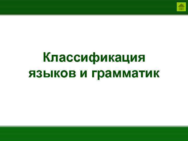 Классификация языков и грамматик 