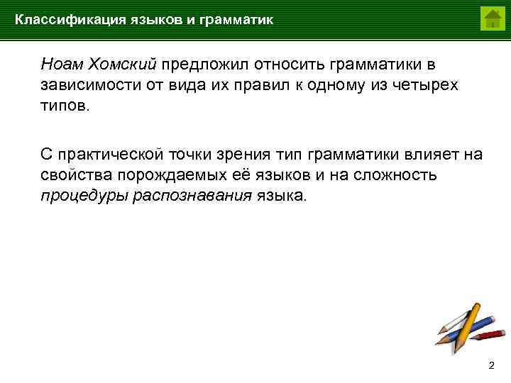 Классификация языков и грамматик Ноам Хомский предложил относить грамматики в зависимости от вида их