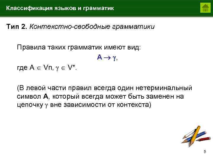 Классификация языков и грамматик Тип 2. Контекстно-свободные грамматики Правила таких грамматик имеют вид: A