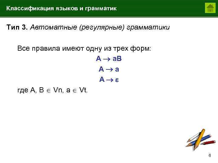 Классификация языков и грамматик Тип 3. Автоматные (регулярные) грамматики Все правила имеют одну из