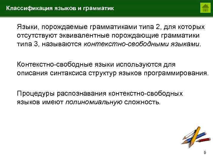 Классификация языков и грамматик Языки, порождаемые грамматиками типа 2, для которых отсутствуют эквивалентные порождающие