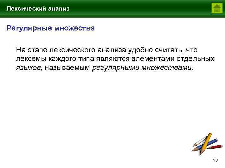 Лексический анализ Регулярные множества На этапе лексического анализа удобно считать, что лексемы каждого типа