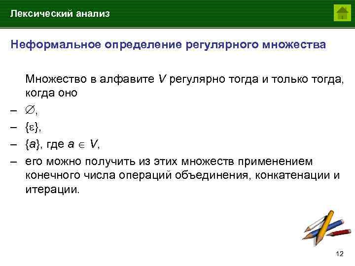 Лексический анализ Неформальное определение регулярного множества – – Множество в алфавите V регулярно тогда