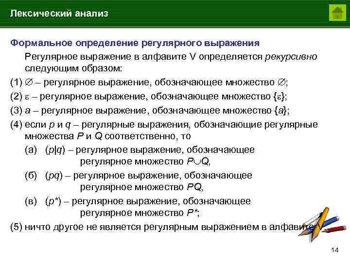 Лексический анализ Формальное определение регулярного выражения Регулярное выражение в алфавите V определяется рекурсивно следующим