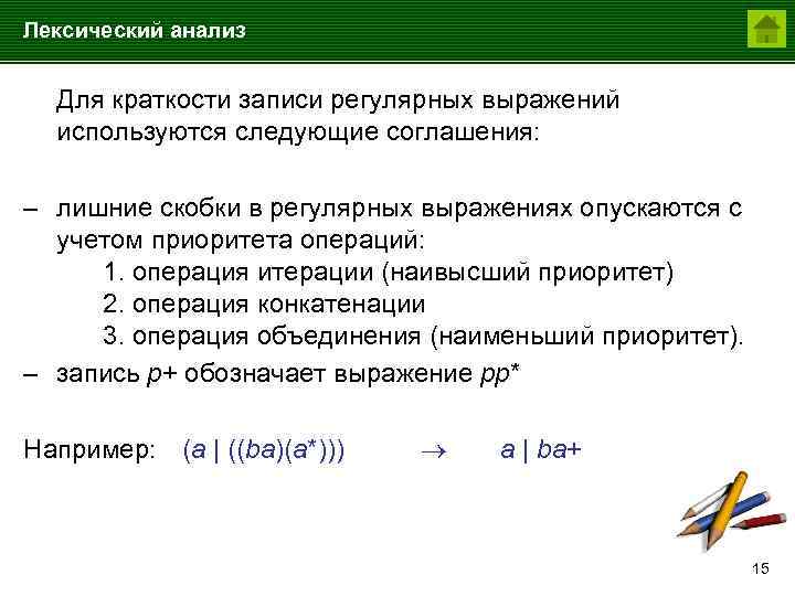 Лексический анализ Для краткости записи регулярных выражений используются следующие соглашения: – лишние скобки в