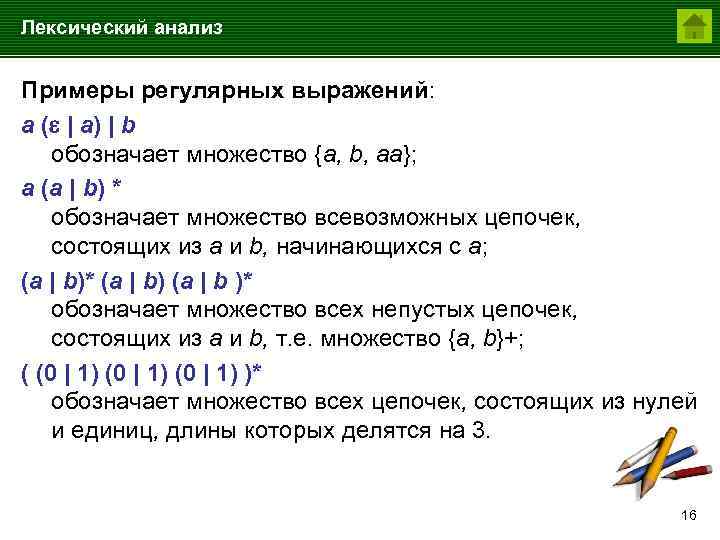 Лексический анализ Примеры регулярных выражений: a ( | a) | b обозначает множество {a,