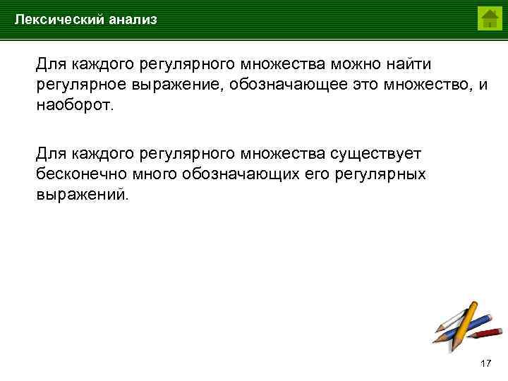 Лексический анализ Для каждого регулярного множества можно найти регулярное выражение, обозначающее это множество, и