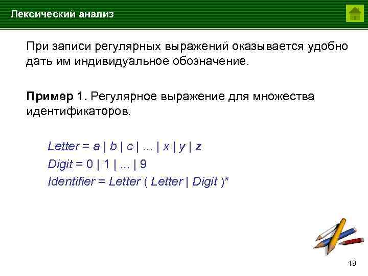 Лексический анализ синоним. Регулярные выражения примеры. Регулярное выражение для множества идентификаторов. Задания на регулярные выражения. Задачи на регулярные выражения.