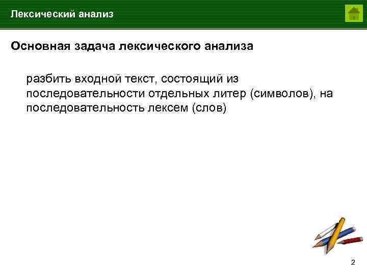 Лексический анализ Основная задача лексического анализа разбить входной текст, состоящий из последовательности отдельных литер