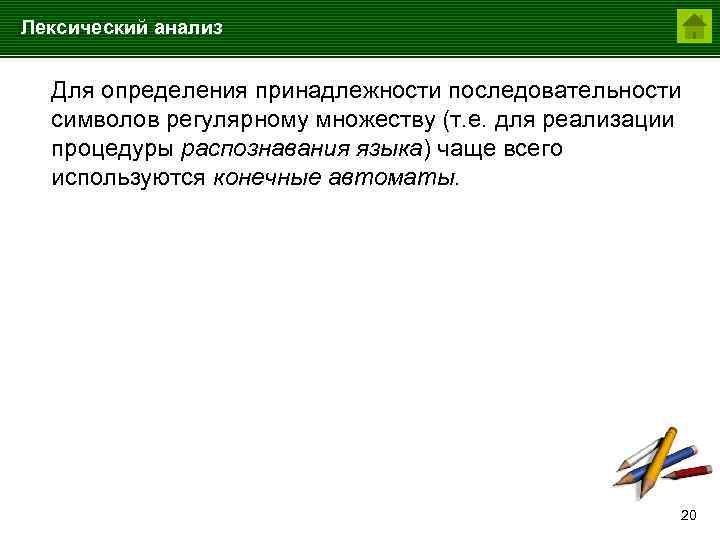 Лексический анализ Для определения принадлежности последовательности символов регулярному множеству (т. е. для реализации процедуры