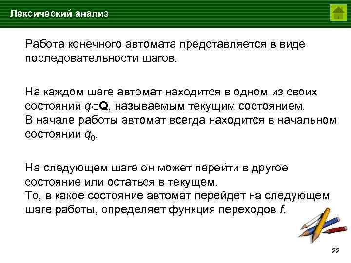 Лексический анализ Работа конечного автомата представляется в виде последовательности шагов. На каждом шаге автомат