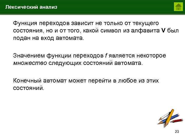 Лексический анализ Функция переходов зависит не только от текущего состояния, но и от того,