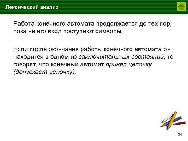 Лексический анализ Работа конечного автомата продолжается до тех пор, пока на его вход поступают