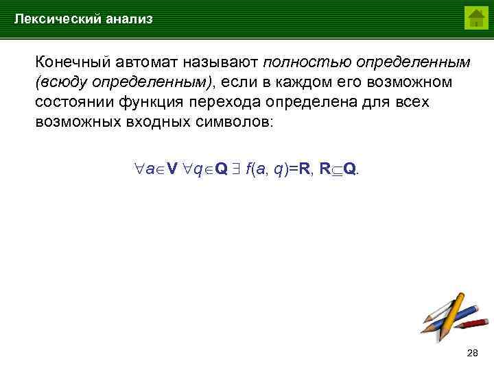 Лексический анализ Конечный автомат называют полностью определенным (всюду определенным), если в каждом его возможном