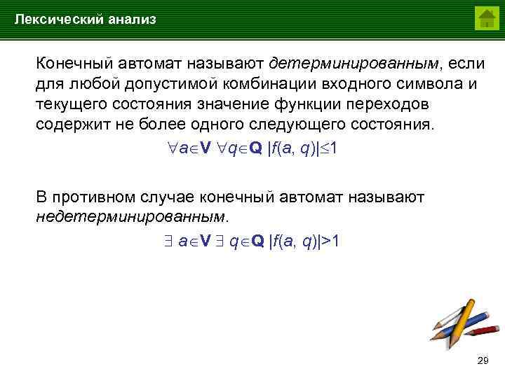 Лексический анализ Конечный автомат называют детерминированным, если для любой допустимой комбинации входного символа и