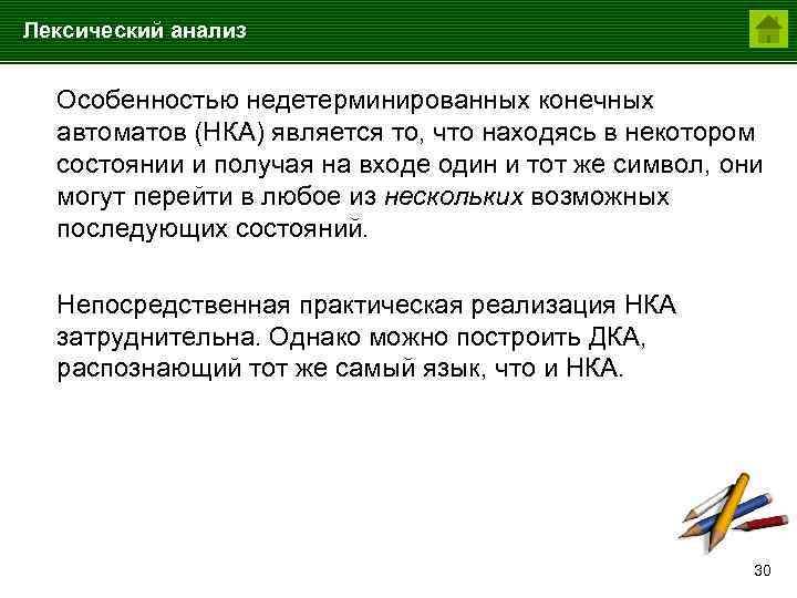 Лексический анализ Особенностью недетерминированных конечных автоматов (НКА) является то, что находясь в некотором состоянии