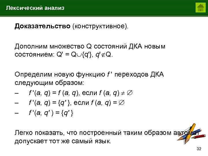 Лексический анализ Доказательство (конструктивное). Дополним множество Q состояний ДКА новым состоянием: Q' = Q