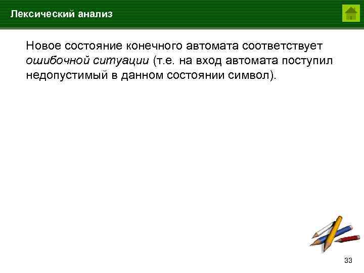 Лексический анализ Новое состояние конечного автомата соответствует ошибочной ситуации (т. е. на вход автомата