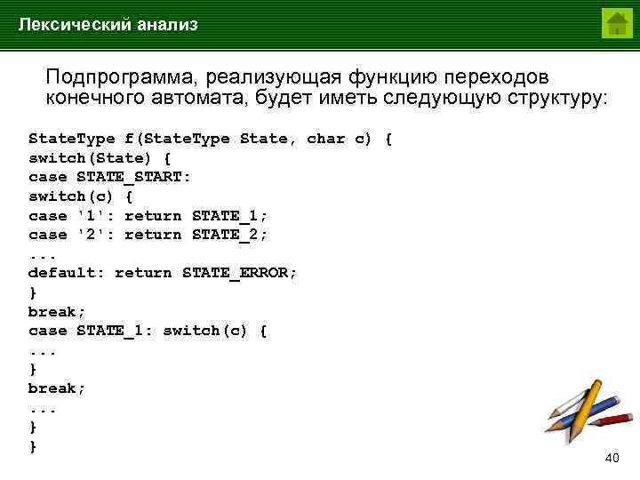 Лексический анализ Подпрограмма, реализующая функцию переходов конечного автомата, будет иметь следующую структуру: State. Type