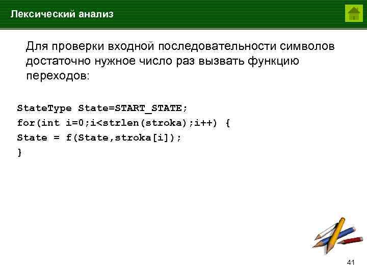 Лексический анализ Для проверки входной последовательности символов достаточно нужное число раз вызвать функцию переходов: