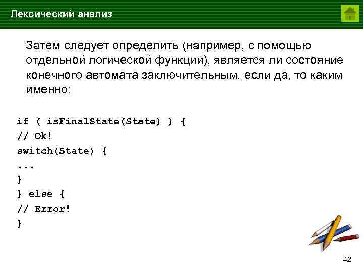 Лексический анализ Затем следует определить (например, с помощью отдельной логической функции), является ли состояние