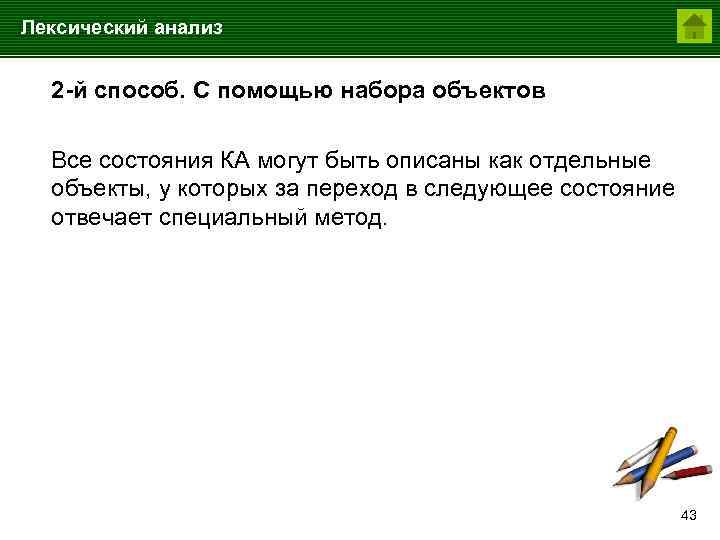 Лексический анализ 2 -й способ. С помощью набора объектов Все состояния КА могут быть