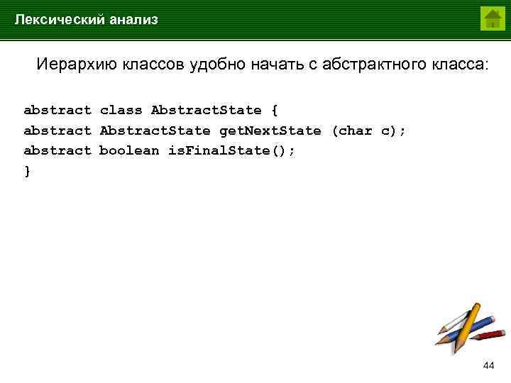 Лексический анализ Иерархию классов удобно начать с абстрактного класса: abstract class Abstract. State {