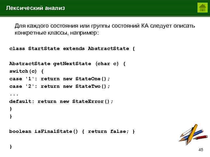 Лексический анализ Для каждого состояния или группы состояний КА следует описать конкретные классы, например: