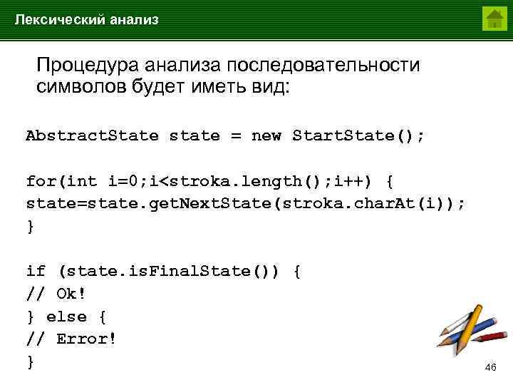 Лексический анализ Процедура анализа последовательности символов будет иметь вид: Abstract. State state = new