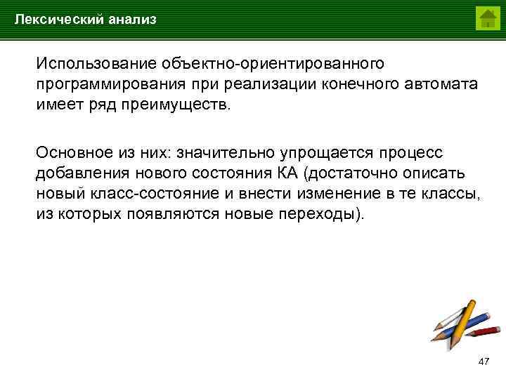 Лексический анализ Использование объектно-ориентированного программирования при реализации конечного автомата имеет ряд преимуществ. Основное из