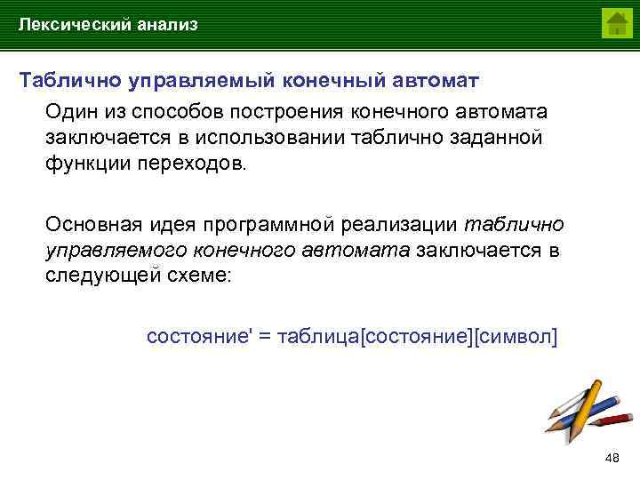 Лексический анализ Таблично управляемый конечный автомат Один из способов построения конечного автомата заключается в