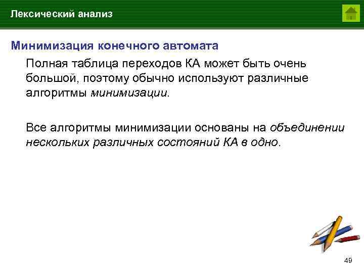 Лексический анализ Минимизация конечного автомата Полная таблица переходов КА может быть очень большой, поэтому