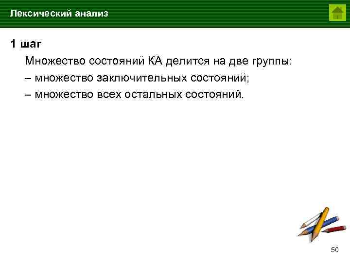 Лексический анализ 1 шаг Множество состояний КА делится на две группы: – множество заключительных