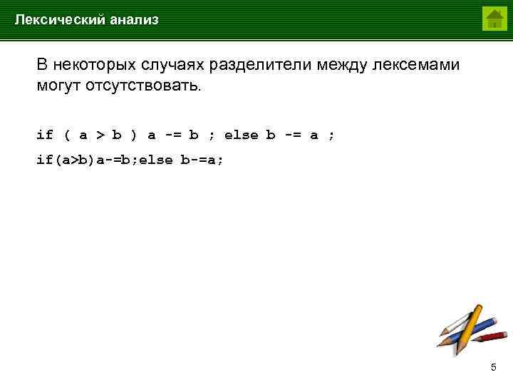 Лексический анализ В некоторых случаях разделители между лексемами могут отсутствовать. if ( a >