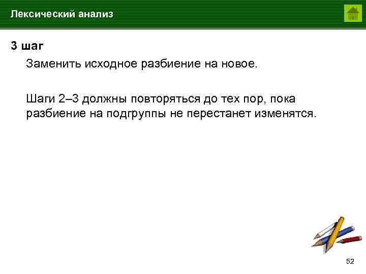 Лексический анализ 3 шаг Заменить исходное разбиение на новое. Шаги 2– 3 должны повторяться