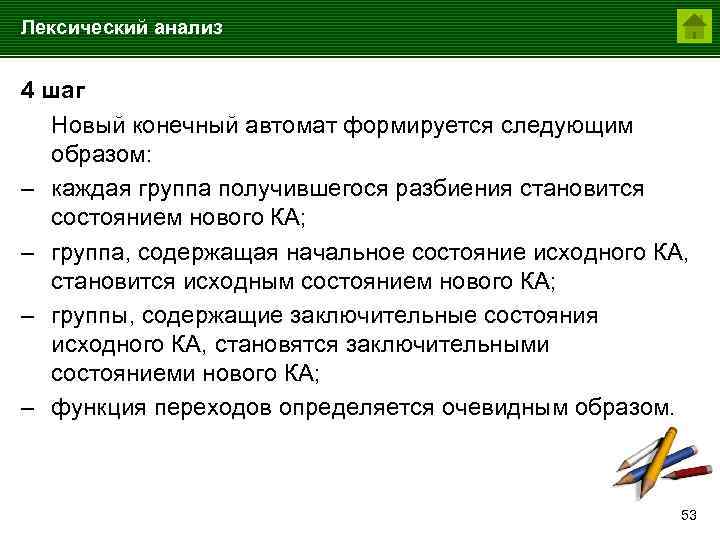 Лексический анализ 4 шаг Новый конечный автомат формируется следующим образом: – каждая группа получившегося