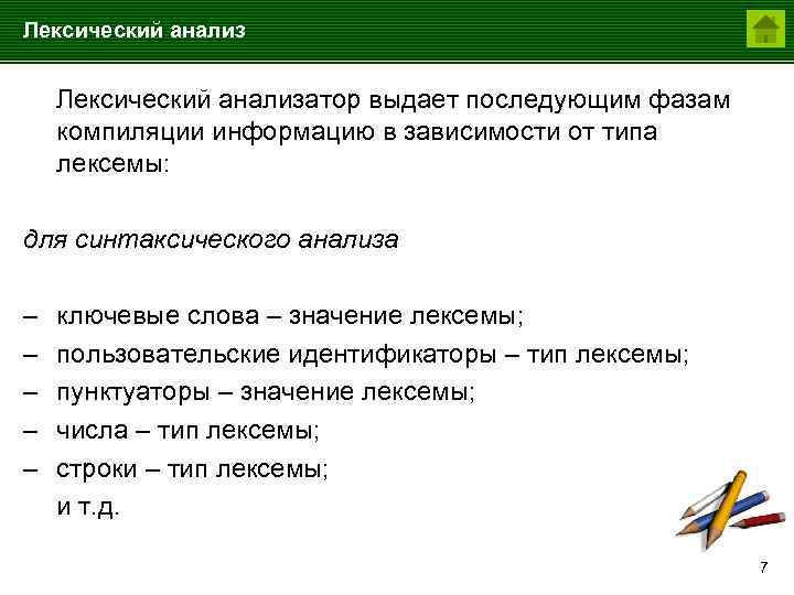 Лексический анализ слова находить. Лексический анализ. Лексический анализ пример. Лексический анализатор. Понятие лексического анализа.