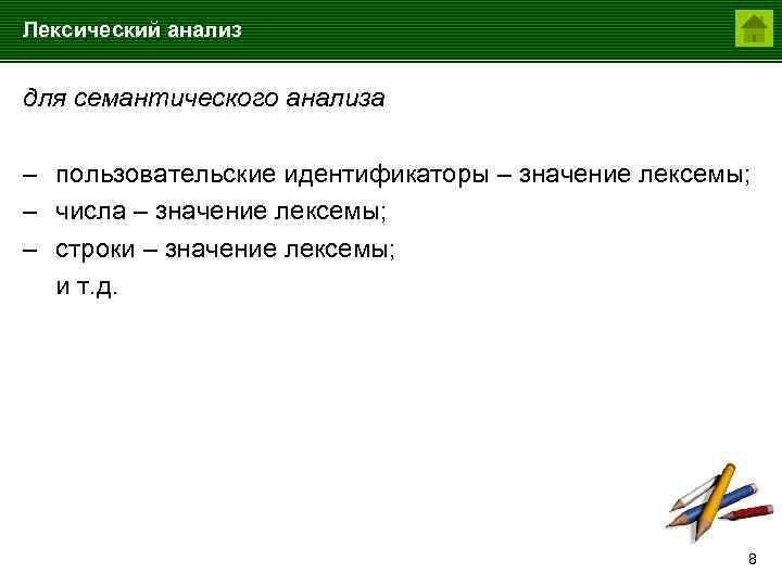 Лексический анализ для семантического анализа – пользовательские идентификаторы – значение лексемы; – числа –