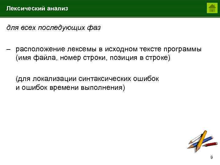 Лексический анализ для всех последующих фаз – расположение лексемы в исходном тексте программы (имя