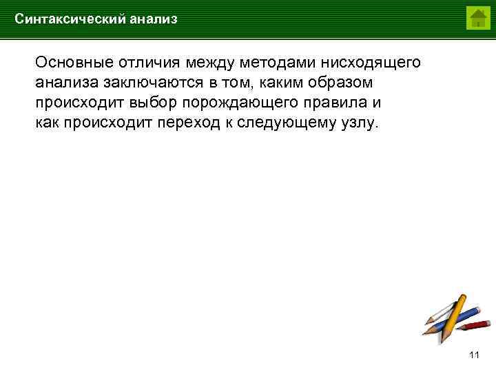 Синтаксический анализ Основные отличия между методами нисходящего анализа заключаются в том, каким образом происходит