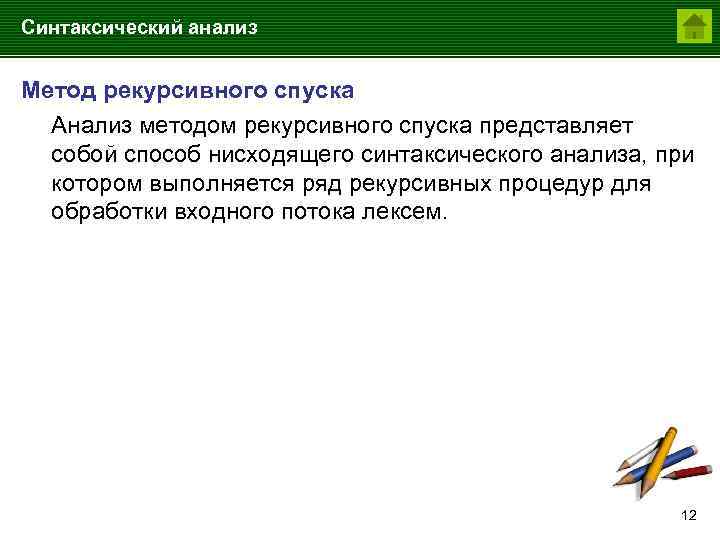 Синтаксический анализ Метод рекурсивного спуска Анализ методом рекурсивного спуска представляет собой способ нисходящего синтаксического