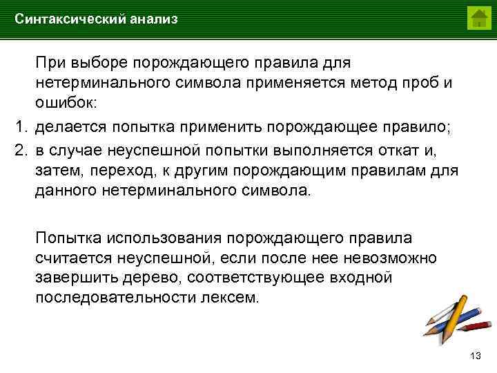 Синтаксический анализ При выборе порождающего правила для нетерминального символа применяется метод проб и ошибок: