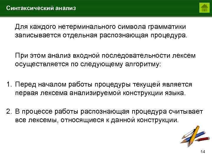 Синтаксический анализ Для каждого нетерминального символа грамматики записывается отдельная распознающая процедура. При этом анализ