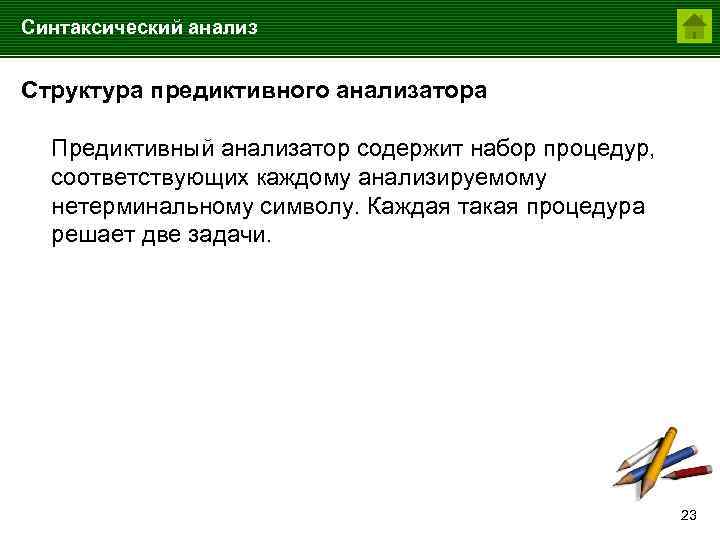 Синтаксический анализ Структура предиктивного анализатора Предиктивный анализатор содержит набор процедур, соответствующих каждому анализируемому нетерминальному