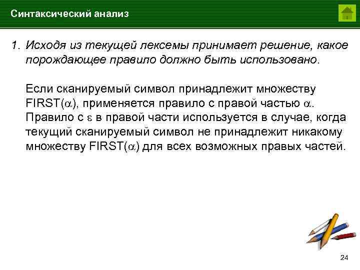 Синтаксический анализ 1. Исходя из текущей лексемы принимает решение, какое порождающее правило должно быть